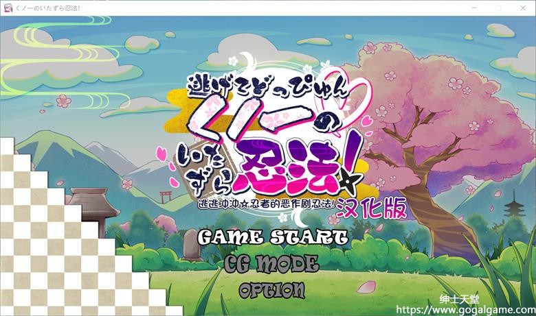 [ぽみみ子宅] 逃逃冲冲☆忍者的恶作剧忍法